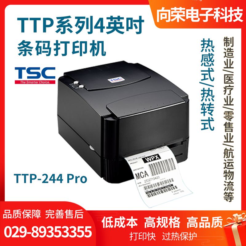 TSC TTP-244Pro條碼打印機